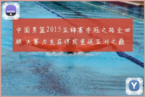 中国男篮2015亚锦赛夺冠之路全回顾 决赛力克菲律宾重返亚洲之巅