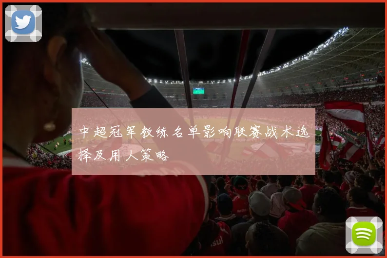 中超冠军教练名单影响联赛战术选择及用人策略