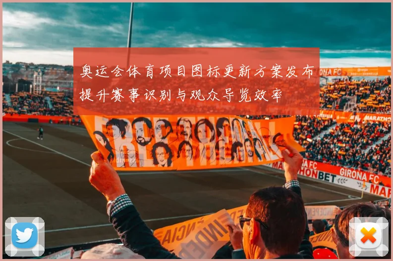 奥运会体育项目图标更新方案发布提升赛事识别与观众导览效率