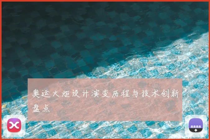 奥运火炬设计演变历程与技术创新盘点