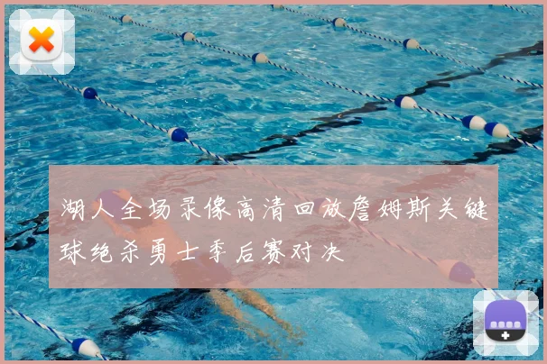 湖人全场录像高清回放詹姆斯关键球绝杀勇士季后赛对决