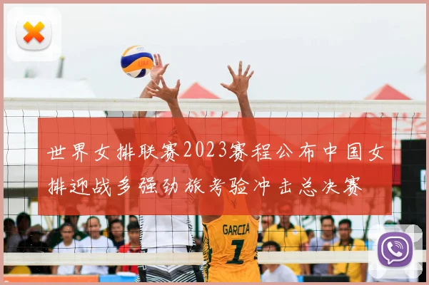 世界女排联赛2023赛程公布中国女排迎战多强劲旅考验冲击总决赛