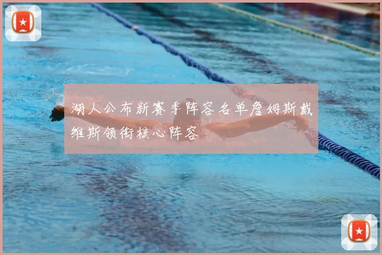 湖人公布新赛季阵容名单詹姆斯戴维斯领衔核心阵容