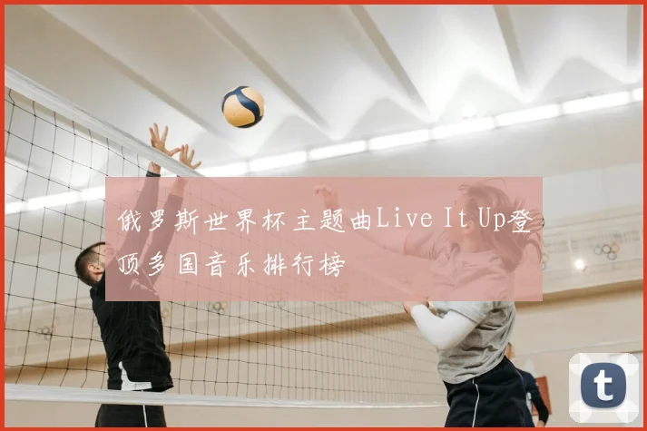 俄罗斯世界杯主题曲Live It Up登顶多国音乐排行榜