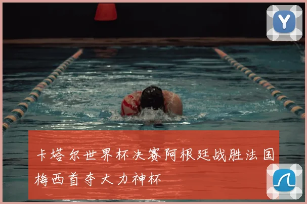 卡塔尔世界杯决赛阿根廷战胜法国梅西首夺大力神杯