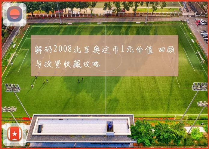 解码2008北京奥运币1元价值 回顾与投资收藏攻略