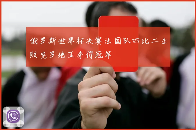 俄罗斯世界杯决赛法国队四比二击败克罗地亚夺得冠军