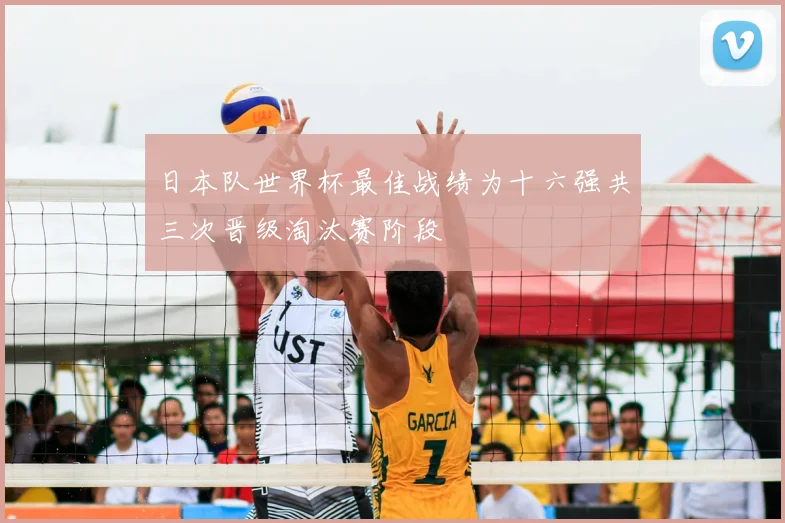 日本队世界杯最佳战绩为十六强共三次晋级淘汰赛阶段