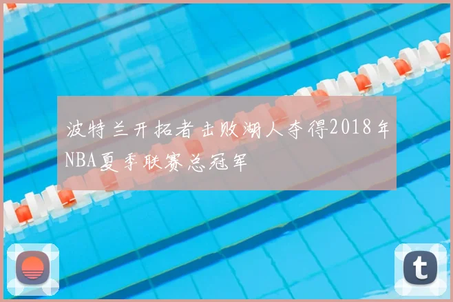 波特兰开拓者击败湖人夺得2018年NBA夏季联赛总冠军