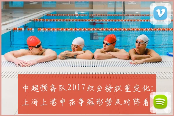 中超预备队2017积分榜权重变化：上海上港申花争冠形势及对阵看点