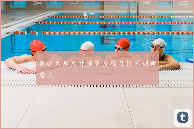 奥运火炬设计演变历程与技术创新盘点