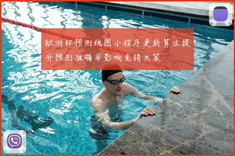 欧洲杯预测线图小程序更新算法提升预测准确率影响竞猜决策