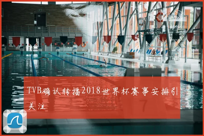 TVB确认转播2018世界杯赛事安排引关注