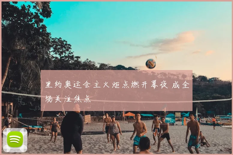 里约奥运会主火炬点燃开幕夜 成全场关注焦点