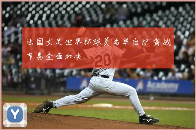法国女足世界杯球员名单出炉 备战节奏全面加快