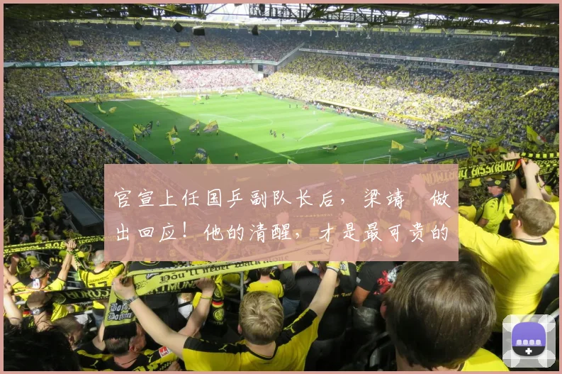 官宣上任国乒副队长后,梁靖崑做出回应!他的清醒,才是最可贵的